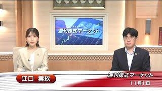 11月1日(金)週刊株式マーケット