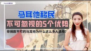 【欧洲】马耳他移民，不可忽视的5大优势！