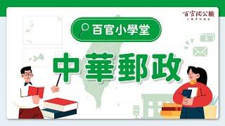 百官小學堂系列 - 國營事業入門首選中華郵政,4分鐘看懂考試流程 - TKB百官網公職