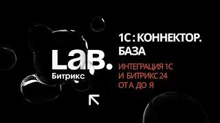 #1 1С:Коннектор. База// Серия вебинаров «Интеграция 1С и Битрикс24 от А до Я»