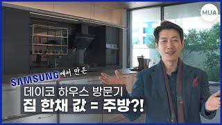 억소리나는 주방인테리어 탐방 브이로그 | 삼성 데이코하우스