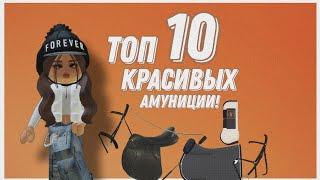 ТОП 10 КРАСИВЫХ АМУНИЦИЙ ДЛЯ ЛОШАДИ В Horse Valley!!! | Mineralka | Horse Valley