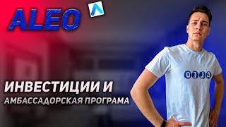 Академия Aleo | Инвестиции и Амбассадорская программа