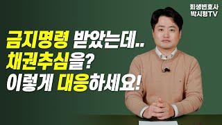 개인회생 금지명령 받았는데 채권추심을 받았다면? 이렇게 대응하세요!