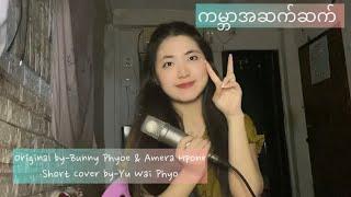 ကမ္ဘာအဆက်ဆက်|(Original by-Bunny Phyoe & Amera Hpone)|[COVER by - Yu Wai Phyo]