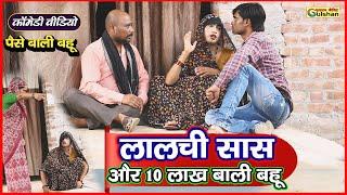 लालची सास और 10 लाख बाली बहू ||  2024 की नई हिन्दी कोमेडी बीडियो || #comedyvideo