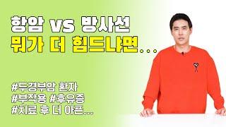 항암 VS 방사선 | 의외로 "이게" 더 힘들었어요  | 30대 암환자 | 두경부암 | 비인두암 | 세브란스