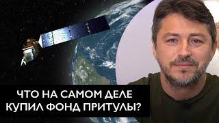 Что купил Притула на самом деле? / Фонд Притулы купил спутник для ВСУ?