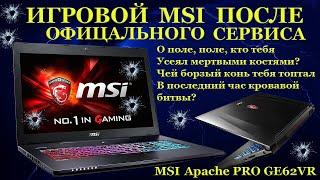 Игровой MSI GE62VR и авторизованный сервис. Поле после битвы или что-то пошло не так с ноутбуком...