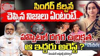 Singer Kalpana Health Condition | Singer Kalpana Raghavendar Hospitalised | First Telugu