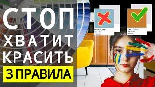 3 Правила Сочетания ЦВЕТА в Интерьере, Выбери ИДЕАЛЬНУЮ цветовую палитру для своего дома | 6+