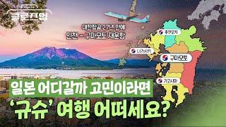 일본 규슈 이렇게 여행해 보세요, 올겨울 대한항공 추천 여행지 / 클로즈업