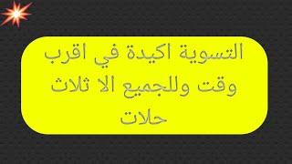 التسوية اكيدة لمحاربي العشرية السوداء قدماء الجيش حالة الطوارئ بجميع الفئات 2011/1992حب من حب