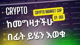 Crypto ከመግዛታችሁ በፊት ይሄን እወቁ