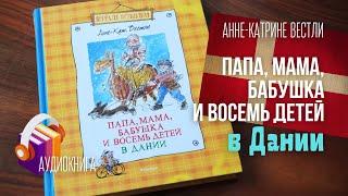 ПАПА, МАМА, БАБУШКА И ВОСЕМЬ ДЕТЕЙ В ДАНИИ. Аудиокнига. В Копенгаген — на велосипедах!