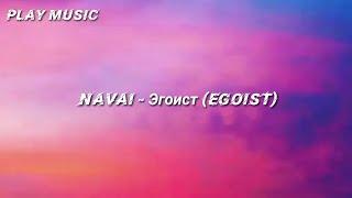 Navai - Эгоист (Egoist) English Lyrics