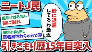 【2ch面白いスレ】【悲報】ニートJ民、引きこもり暦15年目に突入してしまうｗｗｗ【ゆっくり解説】