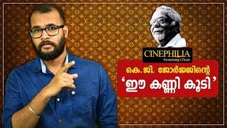 കെ. ജി. ജോർജ്ജിന്റെ "ഈ കണ്ണി കൂടി" | Ee Kanni Koodi (1990) | K. G. George | Cinephilia Episode-19