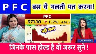 PFC  share latest news | PFC share latest news | PFC  Ltd Share News | rec ltd share news