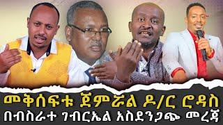 #በብስራተ_ገብርኤል አስደንጋጭ_መረጃ#ዶ/ር_ሮዳስ_መቅሰፍቱ_ጀምሮል|ቃለ ቀርን ሚዲያ KALE KERN MEDIA