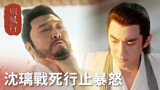 「與鳳行」悲痛欲絕！沈璃戰死東海行止暴怒威脅天君！ | WeTV