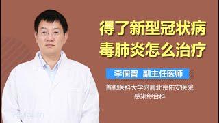 得了新型冠状病毒肺炎怎么治疗 有来医生