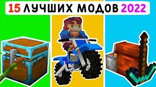 15 ЛУЧШИХ МОДОВ 2022 ГОДА! | МАЙНКРАФТ ПЕ 1.19 | MINECRAFT BEDROCK | МОДЫ/РЕСУРСПАКИ/АДДОНЫ