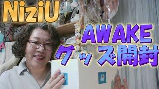 【ＮiziU】AWAKEグッズ開封　～アラカンちいちいの推し活のススメ