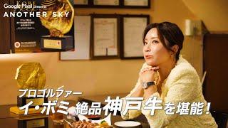 【地上波未公開】イ・ボミが絶品神戸牛を堪能