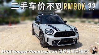 【2021 Mini Countryman Cooper S】二手车价不到RM90K? 保养费用跟外面说的不一样??!! 【中文字幕】