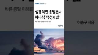 (재업로드)세대주의에서 벗어나고 싶은 성도가 읽어야 할 책 - 성경적인 종말론과 하나님 백성의 삶 #종말론 #마태복음 24장 #이승구 #세대주의