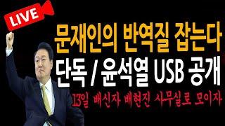 (신혜식의 라이브뉴스) 단독 / 윤석열 USB 공개 ! / 2024.12.12