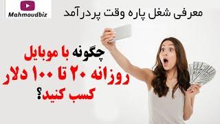 چگونه با موبایل روزانه 20 تا 100 دلار کسب کنید؟ معرفی شغل پاره وقت پردرآمد