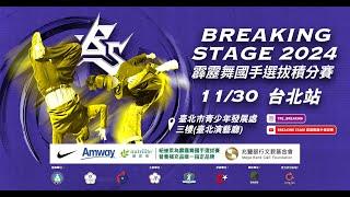 【LIVE】2024『Breaking Stage』中華民國霹靂舞國手選拔積分賽第四站｜台北站｜11月30日