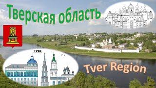Тверская область. Tver Region (with Russian and English subtitles).