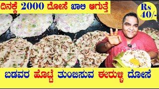 ಬಡವರ ಹೊಟ್ಟೆ ತುಂಬಿಸುವ ಈರುಳ್ಳಿ ದೋಸೆ | ದಿನಕ್ಕೆ 2000 ದೋಸೆ ಖಾಲಿ | BEST ONION DOSA in #bangalore #kannada