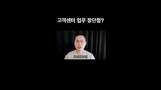 고객센터 상담업무 장단점 #shorts