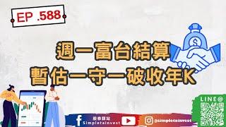 EP.588 週一富台結算，暫估一守一破收年K