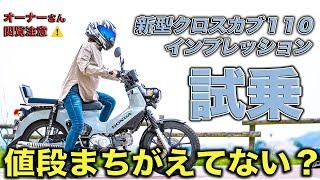 新型クロスカブ110とスーパーカブ110正味どっちがいいの？良し悪しまるごと本音レビュー！【JA60 JA59 インプレッション】