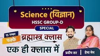 HSSC GROUP D Exam 2023 Science Marathon | Haryana Group D Paper 2033 Science Important Questions