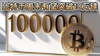 分析师：比特币本周末有望突破10万美元！美国将会建立国家比特币储备！PEPU预售额接近6500万美元｜Cryptonews