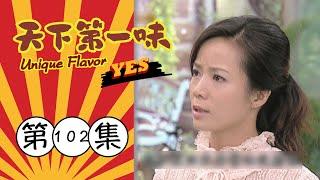 天下第一味 第102集 Unique Flavor EP102