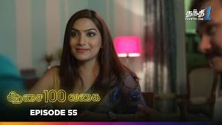 Aasai 100 Vagai | Episode 55 | ஆசை 100 வகை | Thanthi One | 6th March 2025