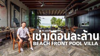 เล่าเรื่องบ้าน EP96 : ปล่อยเช่าเดือนละล้าน Beachfront Pool Villa - Clay Beach Samui