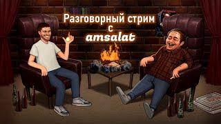 Разговорный Стрим/Подкаст с AMSALAT