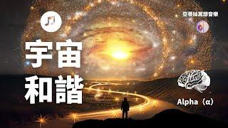 冥想音樂：3HR 宇宙和諧，α波睡前放鬆音樂｜亞蒂絲腦波潛意識音樂｜Alpha阿爾法波、紓壓心情、睡眠睡覺、心靈、讀書、工作、瑜珈、中後無廣告