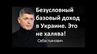 Безусловный базовый доход в Украине. Как ввести и не угробить экономику. Павел Себастьянович