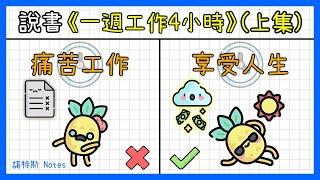 一週工作4小時: 擺脫朝九晚五的窮忙生活，晉身新富族(上集)｜The 4-Hour Workweek by Tim Ferriss｜手繪白板動畫說書｜好書推薦