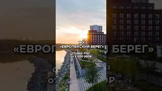 Топ-5 ЖК Новосибирска у реки #новосибирск #новостройки новосибирска #жкновосибирска #недвижимость