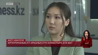 Аргентинаның еті арқаның етін алмастыра ала ма?